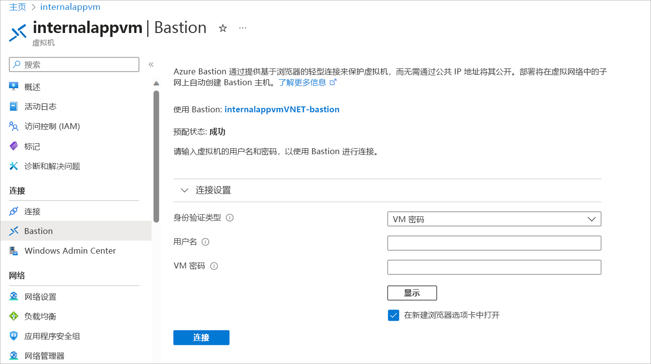 “使用 Azure Bastion 连接”页的屏幕截图，提示输入用户名和身份验证类型。