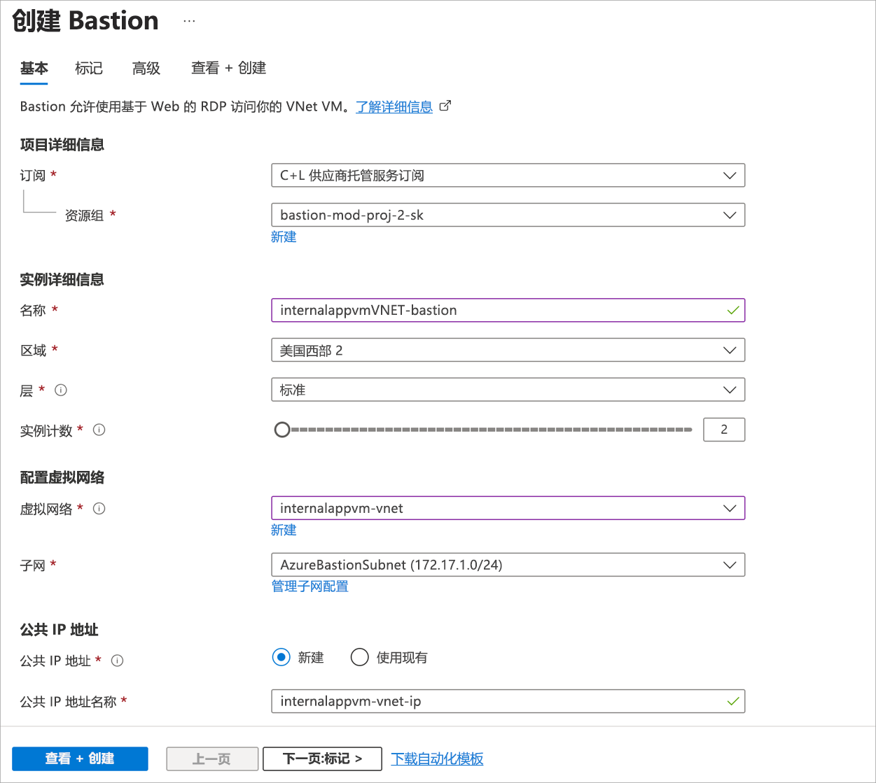 “创建 Bastion”页的屏幕截图，默认填写了“Azure Bastion 资源名称”、“子网”和“创建公共 IP 地址”等字段。