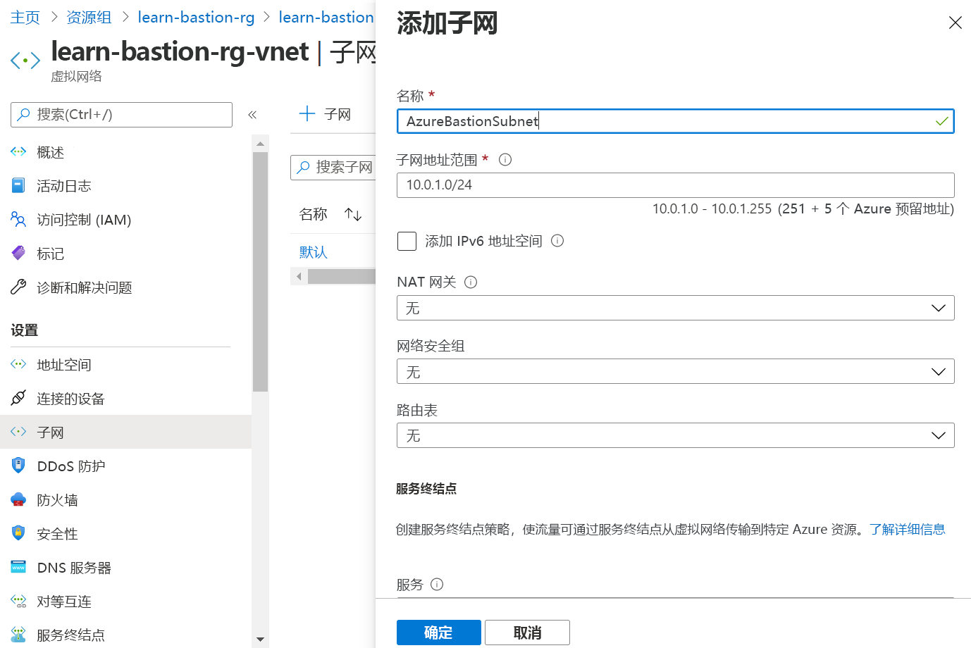 “添加子网”页的屏幕截图，其中子网名称为 AzureBastionSubnet。