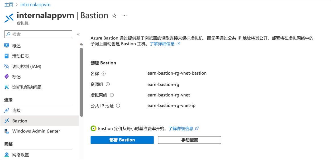 显示“连接”页和“Bastion”选项卡的屏幕截图，其中包含“使用默认值创建 Azure Bastion”按钮。