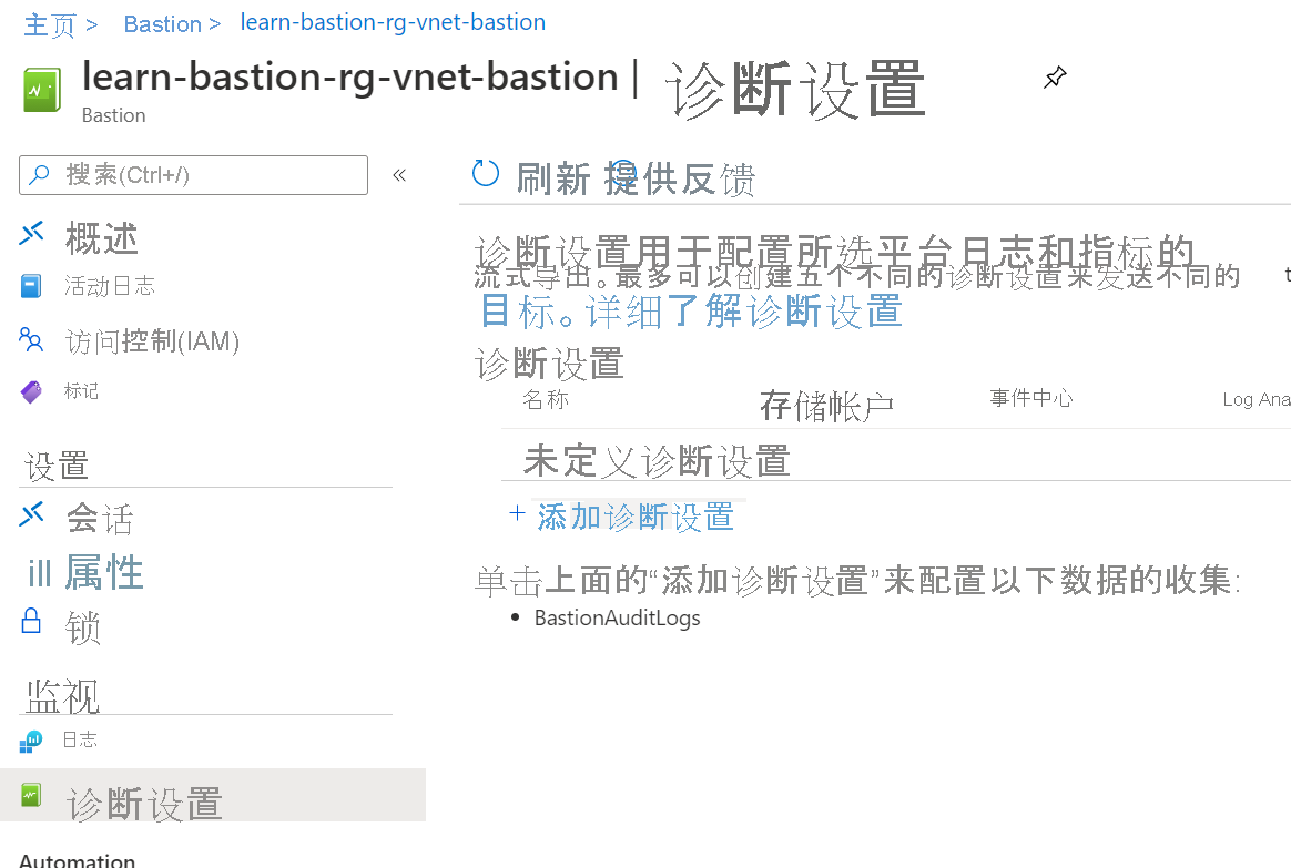 显示“诊断设置”页中的“添加诊断设置”链接的屏幕截图。