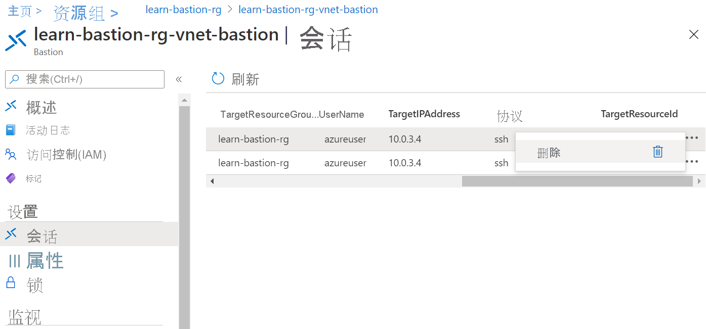 “Azure Bastion 会话”页的屏幕截图，其中为两个会话中的一个选择了“删除”选项。