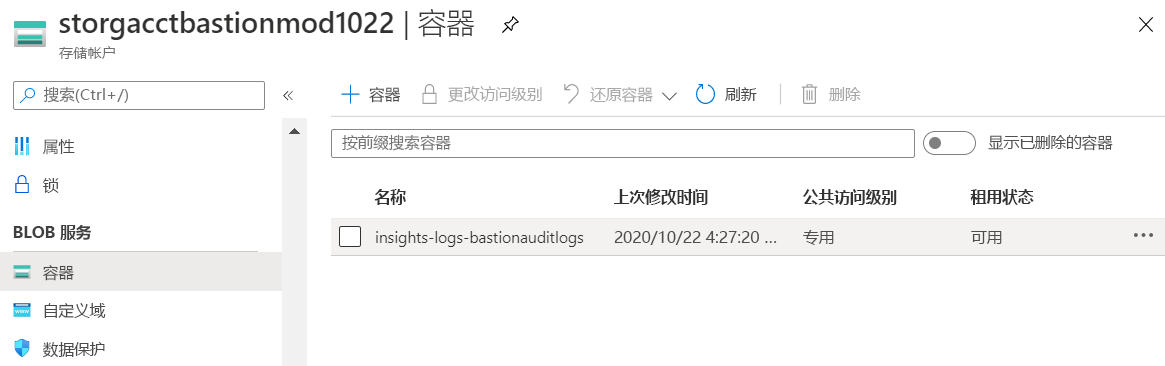 带有名为“insights-logs-bastionauditlogs”的容器的存储帐户屏幕截图。