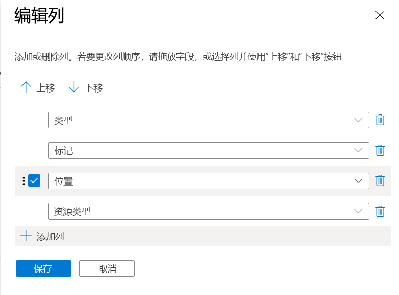 Azure 门户的屏幕截图，显示了左侧为“可用列”、右侧为“选定列”的“编辑列”对话框。