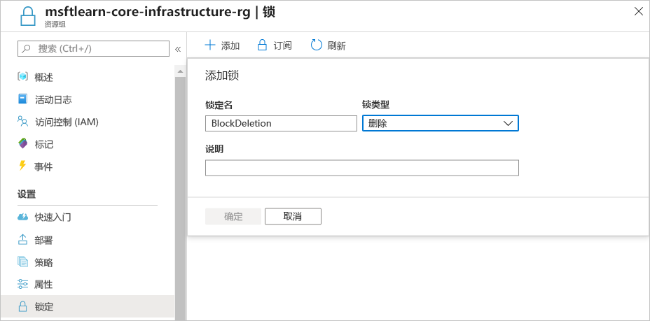 Azure 门户屏幕截图，显示正在配置新删除资源锁。