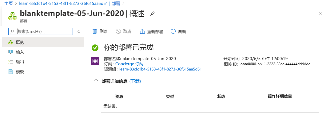 Azure 门户中的特定部署界面，未列出任何资源。