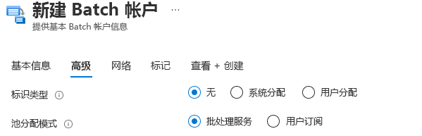 在 Azure 门户中创建 Batch 帐户时，“高级”选项卡中池分配方法选择的屏幕截图。