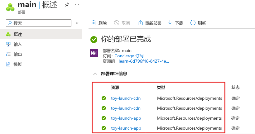 Azure 门户的屏幕截图，其中显示了 main 部署的部署详细信息。