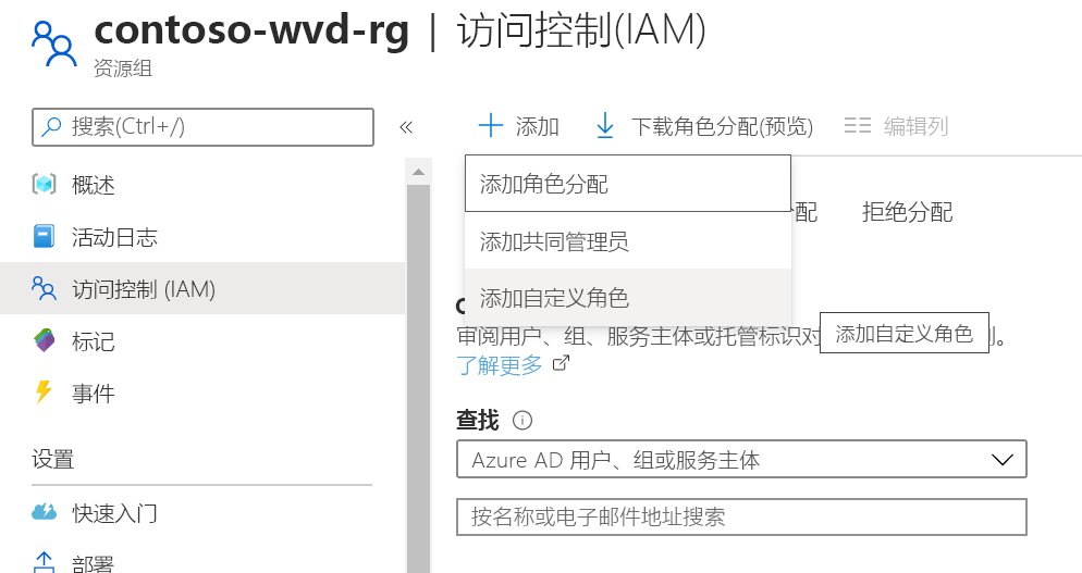 在“添加”按钮下显示“添加自定义角色”选项的屏幕截图。