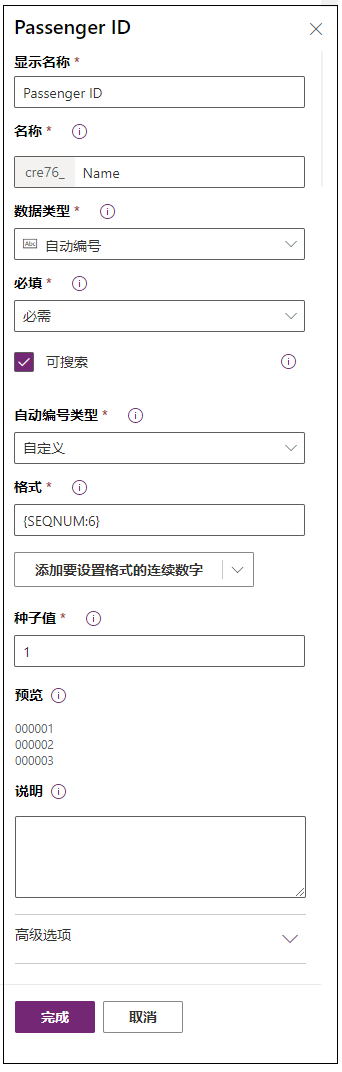 乘客 ID 的屏幕截图，其中 Autonumber、自定义、SEQNUM:6 和 1 作为不同字段的值。