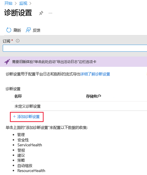 显示“诊断设置”窗格的屏幕截图，其中选择了“添加诊断设置”。