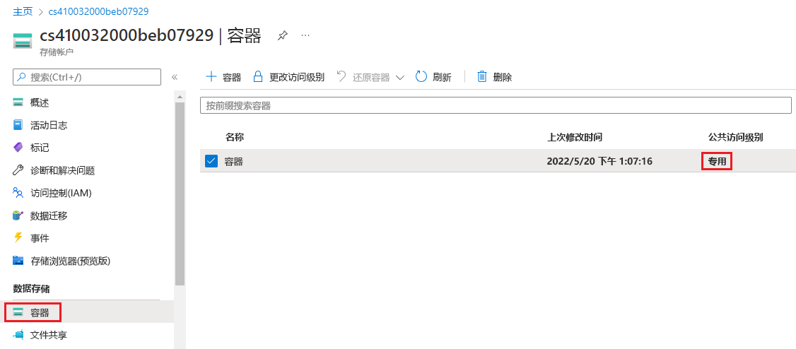 显示存储容器的屏幕截图，其中的“访问级别”设置为“专用”。