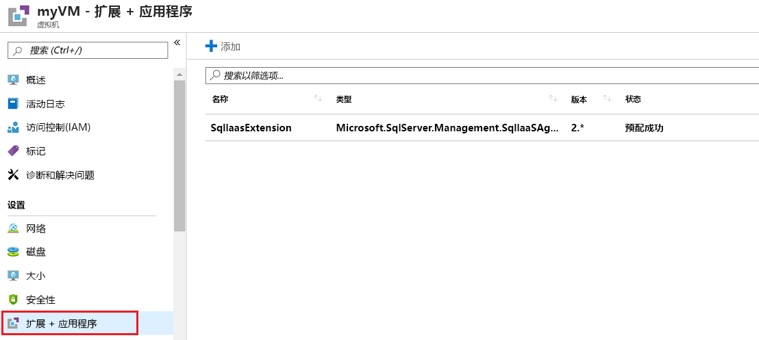 显示“扩展 + 应用程序”窗格中的 VM 扩展的屏幕截图。