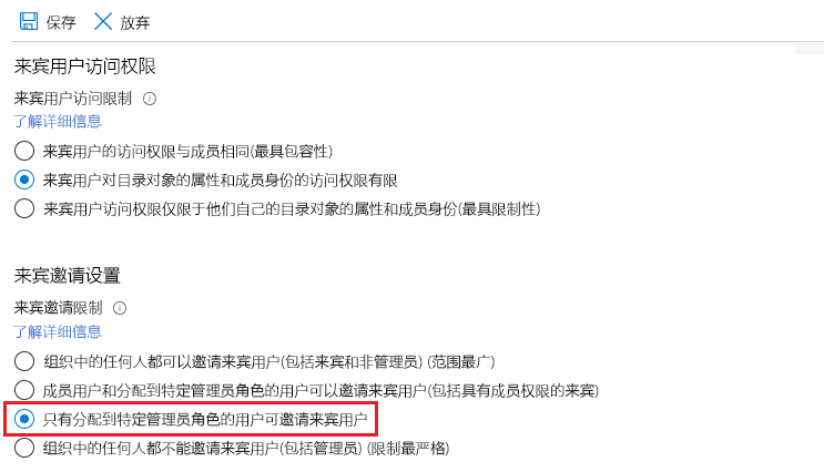 显示“来宾邀请设置”的屏幕截图，其中选择了“只有分配给特定管理员角色的用户才能邀请来宾用户”