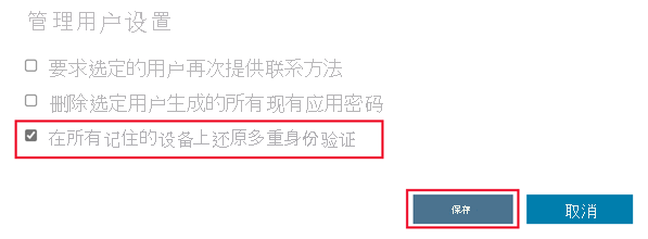 显示选中“在所有记住的设备上还原多重身份验证”选项的屏幕截图。