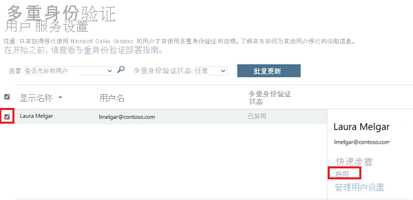 显示如何使用快速步骤链接为用户启用多重身份验证的屏幕截图。