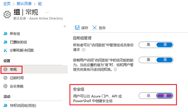 显示“组常规设置”窗格的屏幕截图，其中的“用户可以创建安全组”选项设置为“否”。