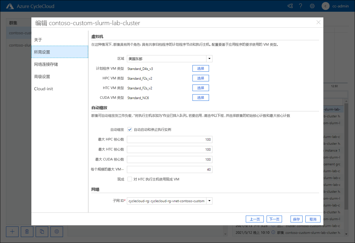 “编辑 contoso-custom-slurm-lab-cluster”弹出窗口“必需设置”页面的屏幕截图。