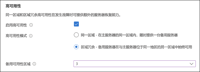 “基本信息”Azure 门户灵活服务器部署页面的“高可用性”部分的屏幕截图。