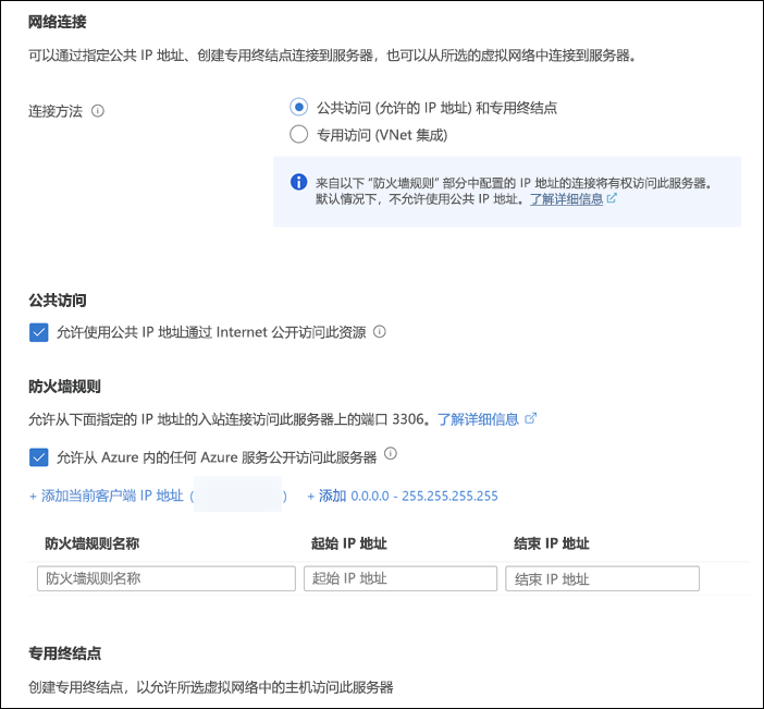 “网络”选项卡的屏幕截图，其中显示了新 Azure Database for MySQL 服务器的网络设置。