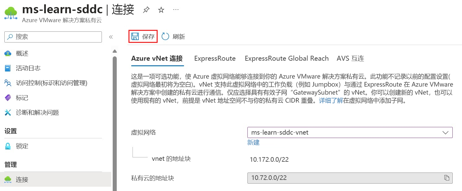 显示要从 Azure vNet 连接中选择虚拟网络的位置以及如何保存配置的屏幕截图。