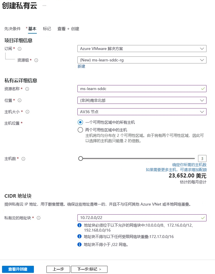 显示如何创建包含部署所需的全部字段的 Azure VMware 解决方案私有云的 Azure 门户的屏幕截图。