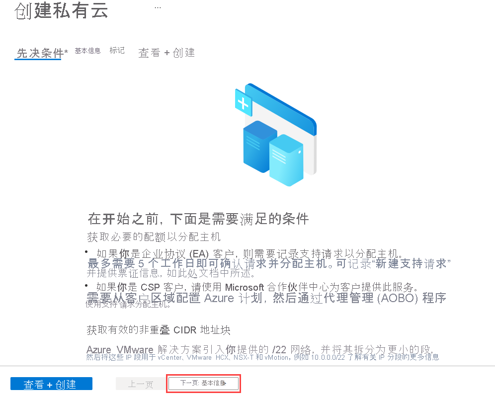 在 Azure 中构建 Azure VMware 解决方案私有云环境之前显示先决条件窗格的屏幕截图。