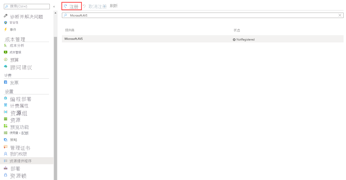 显示 Azure 门户中“订阅”>“资源提供程序”页顶部的“注册”按钮的屏幕截图。