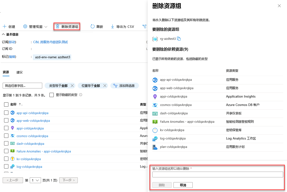 显示如何删除资源的屏幕截图。