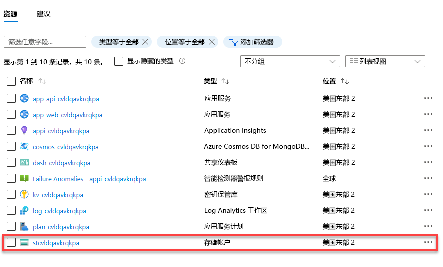 显示部署的存储帐户的屏幕截图。