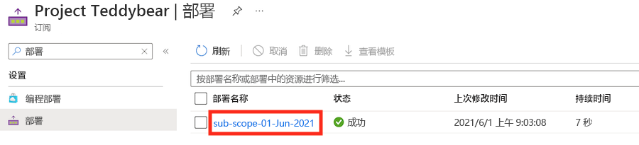 显示部署列表的 Azure 门户接口的屏幕截图。