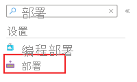 Azure 门户“搜索”框和“部署”菜单项屏幕截图。