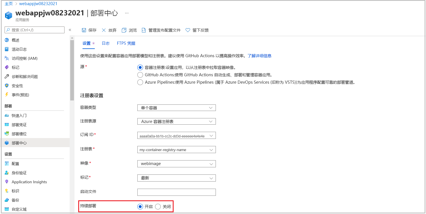 显示已启用持续部署的 Web 应用的容器设置的屏幕截图。