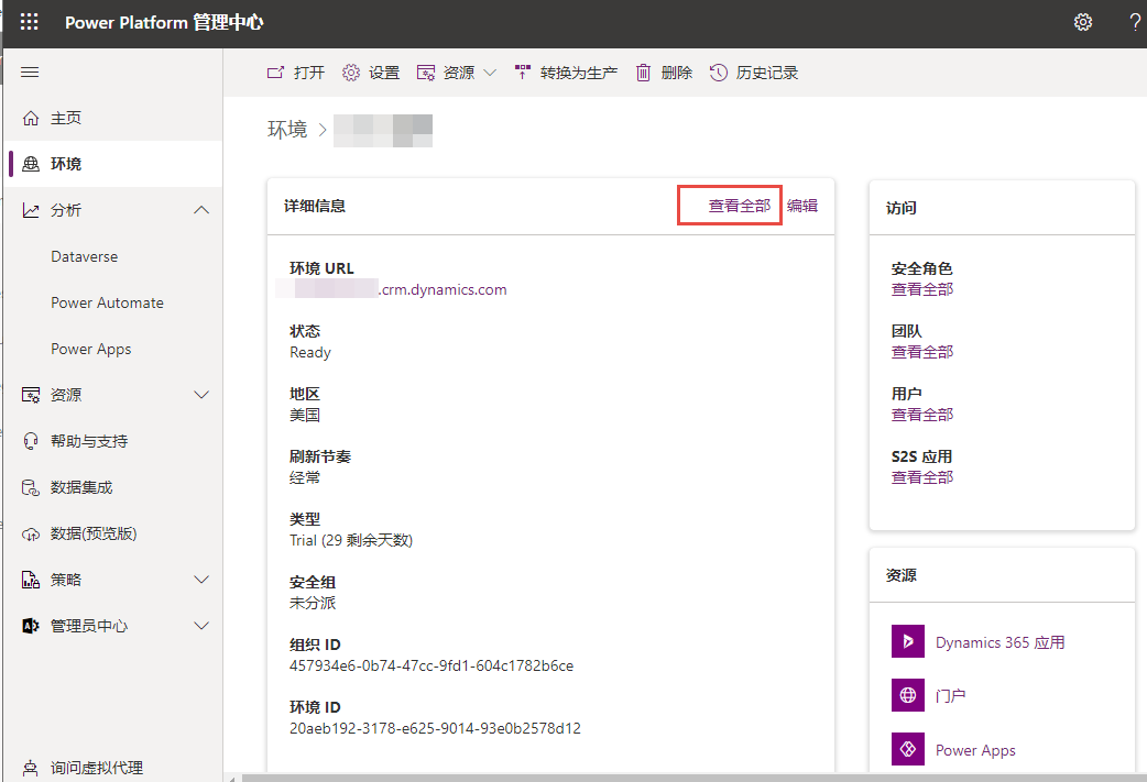 从管理中心查看环境详细信息的屏幕截图，其中突出显示了“查看全部”。