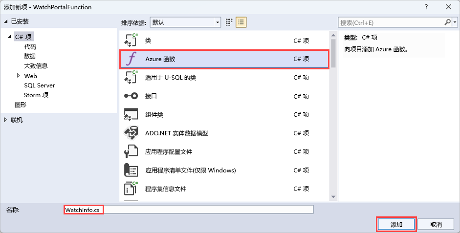 “添加新项”窗口的屏幕截图。选择 Azure Function 模板，并将新函数命名为WatchInfo.cs。