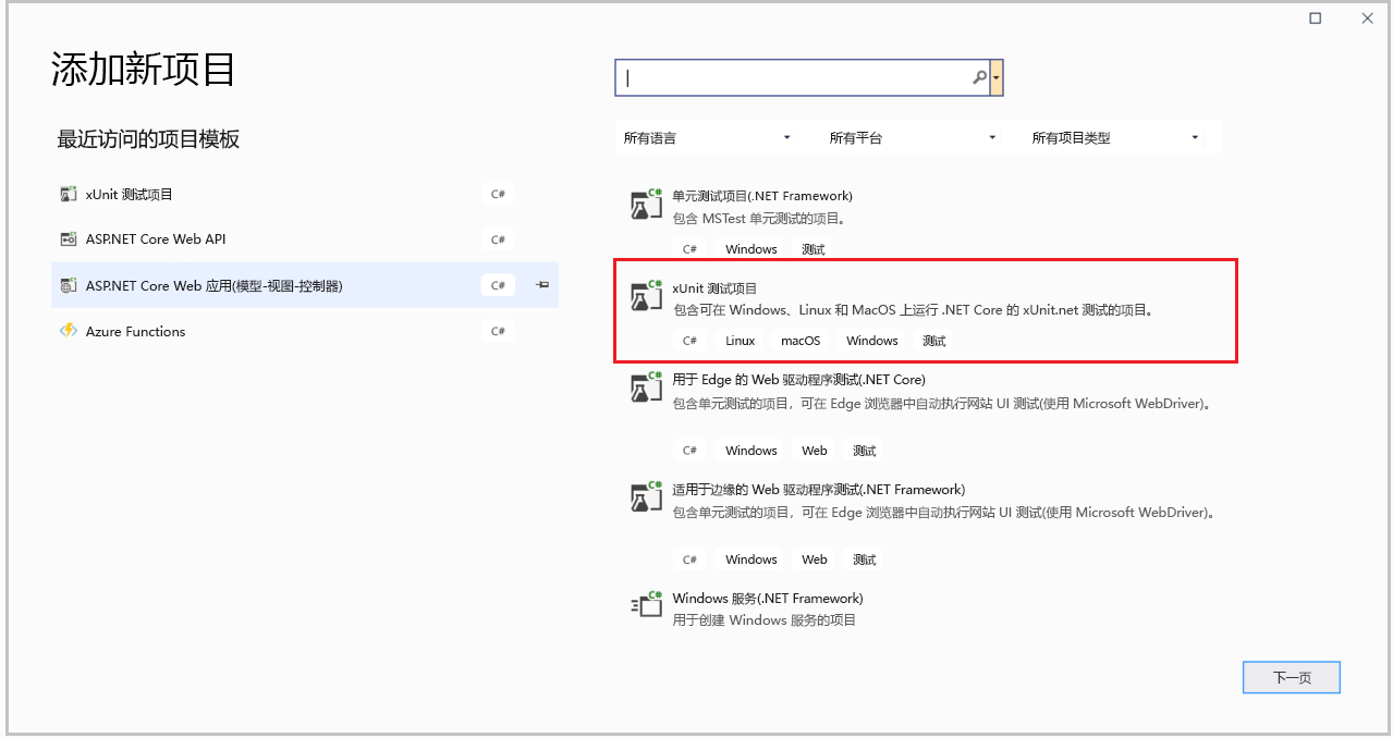 “添加新项目”窗口的屏幕截图。选择了 xUnit 测试项目模板。