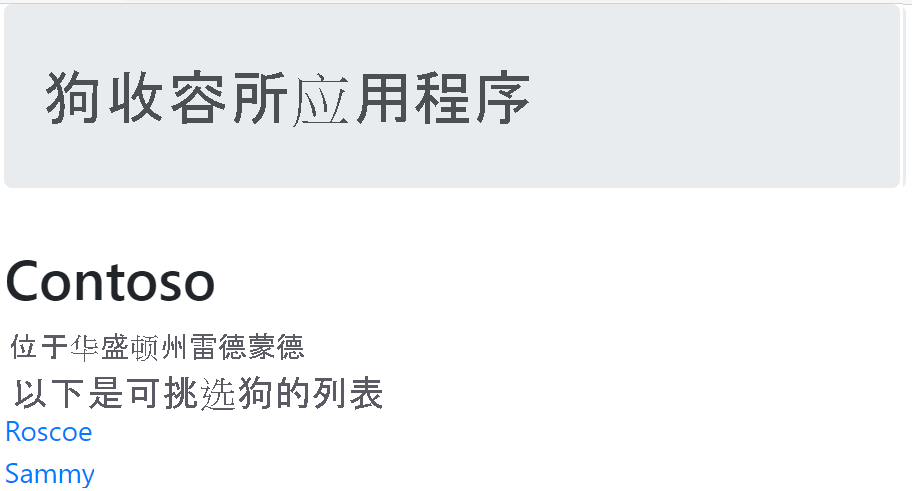 显示 Contoso 的收容所详细信息（包括 Sammy 和 Roscoe 这两条狗）的页面的屏幕截图。