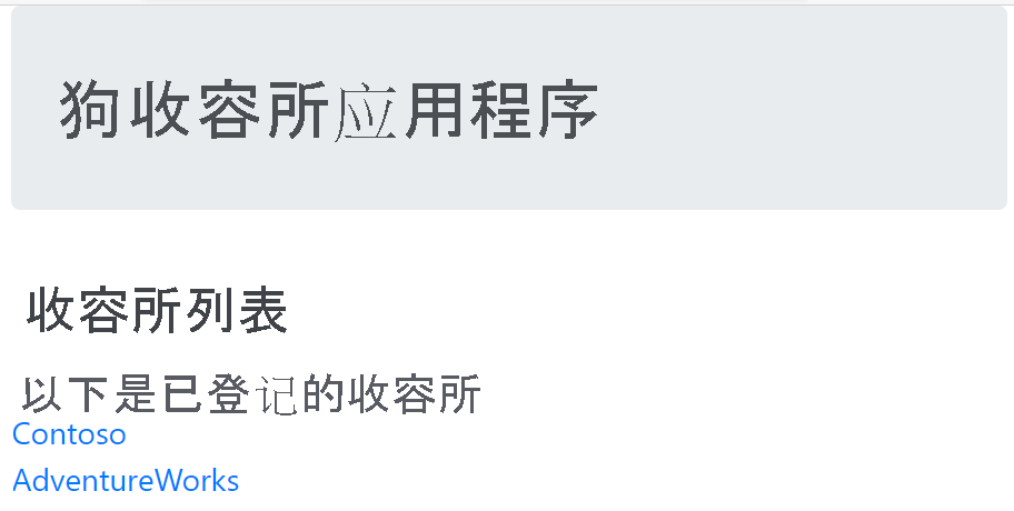 显示两个收容所（Contoso 和 AdventureWorks）列表的页面的屏幕截图。