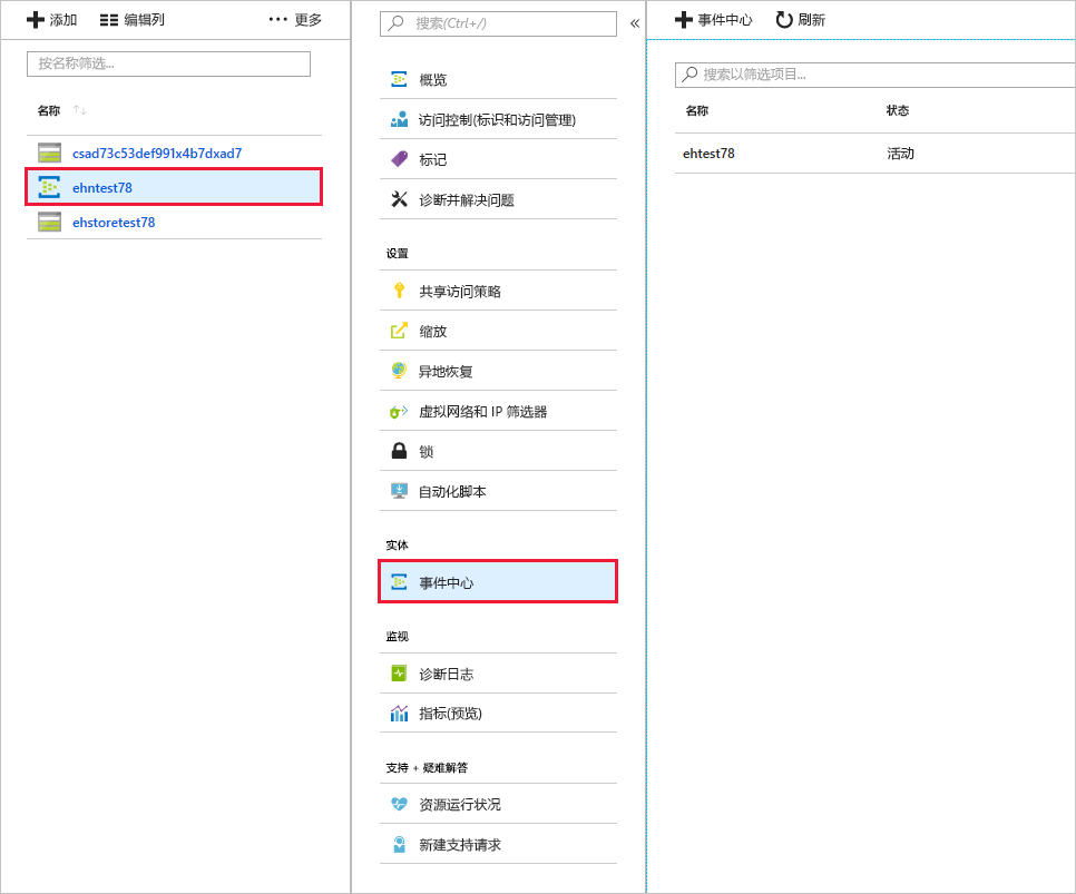 Azure 门户中显示的事件中心。