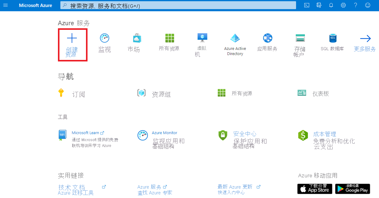 Azure 门户菜单和“创建资源”选项的屏幕截图。