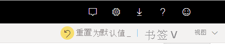 “重置为默认值”按钮的屏幕截图。