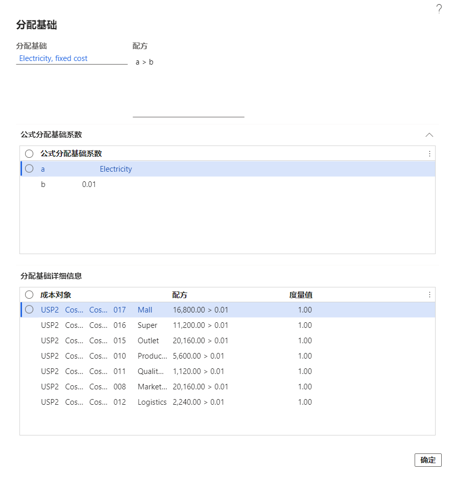 “分摊基数”页的屏幕截图。