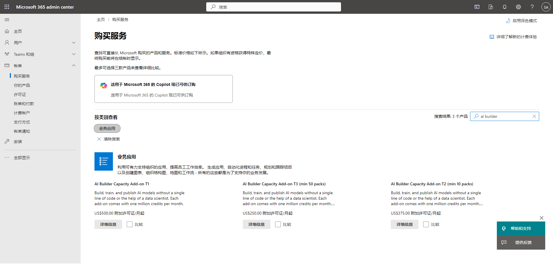 Microsoft 365 管理中心的屏幕截图，其中已打开“计费”选项卡的“购买服务”页面。AI Builder 容量附加产品显示在“商业应用程序”下方。