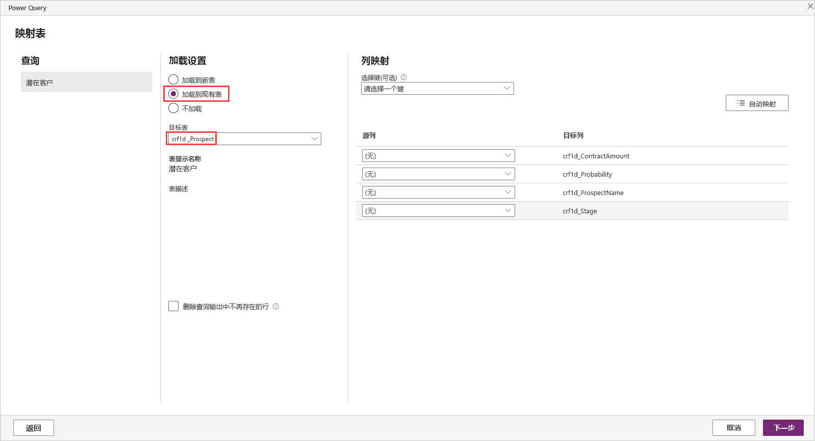 Power Query 窗口的屏幕截图，其中显示了借助加载功能将设置和列映射加载到现有表。