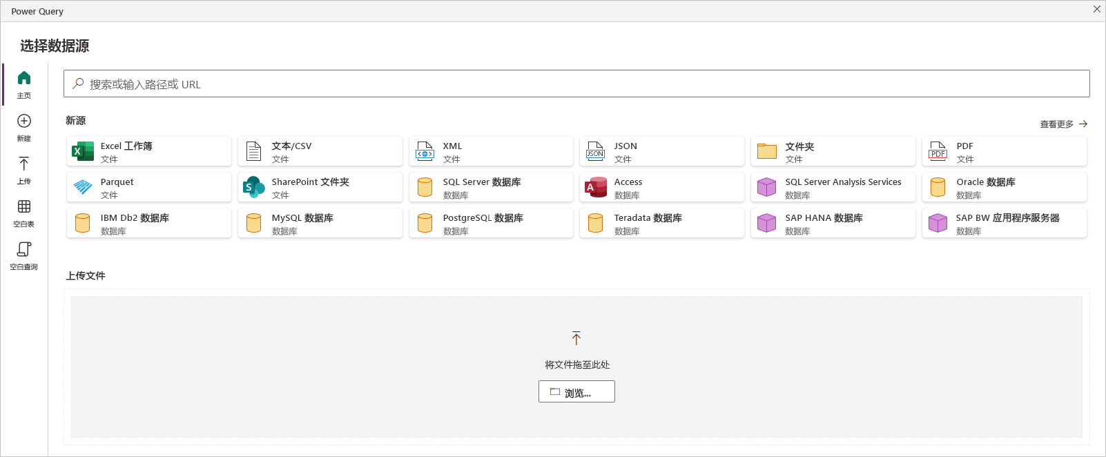 Power Query 窗口“选择数据源”的屏幕截图，其中显示了用于连接到数据的各种选项。