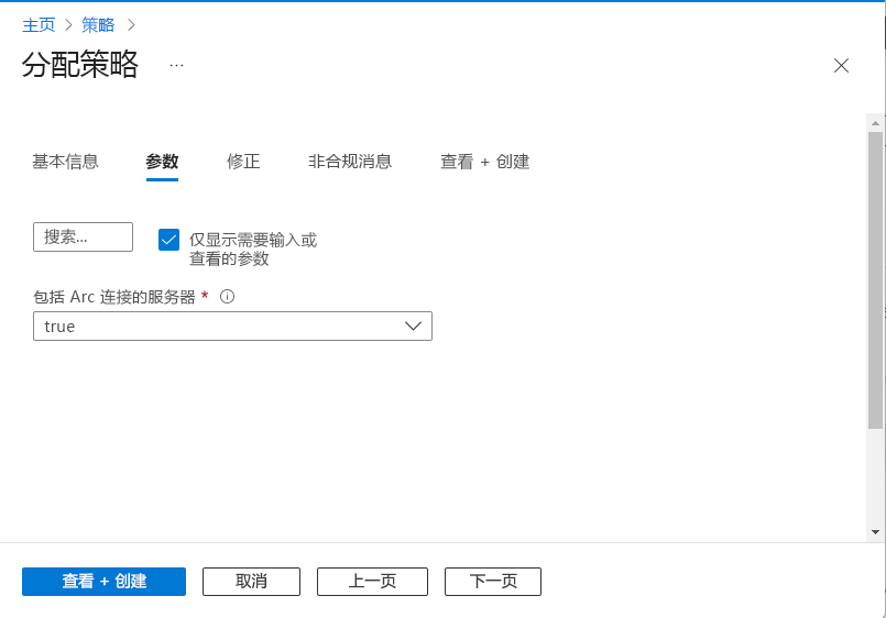 显示 Azure Policy 参数分配页面的屏幕截图。