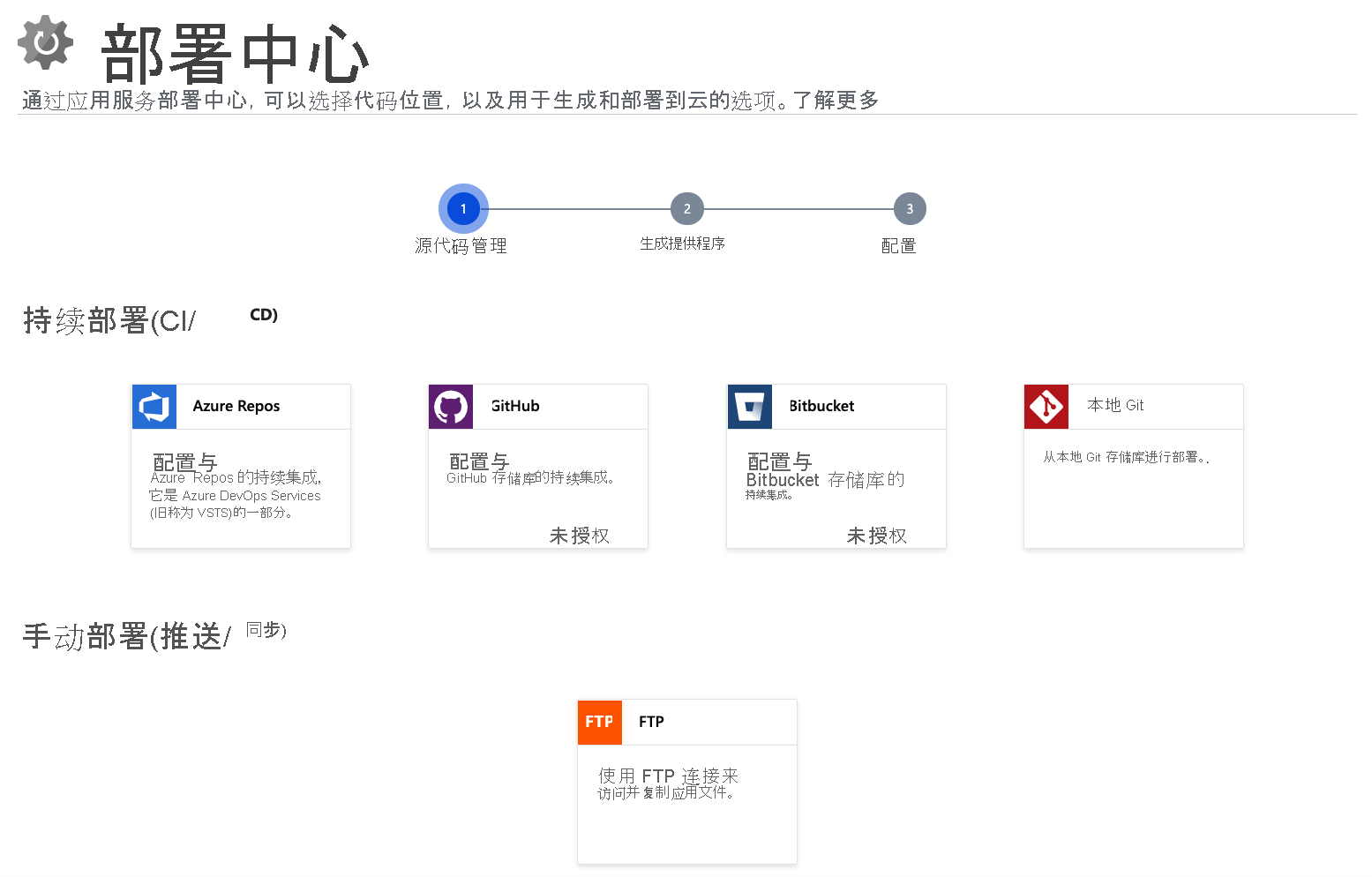 设置部署选项并选择部署源代码的源的屏幕截图。