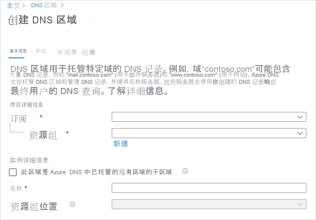 “创建 DNS 区域”页面的屏幕截图。