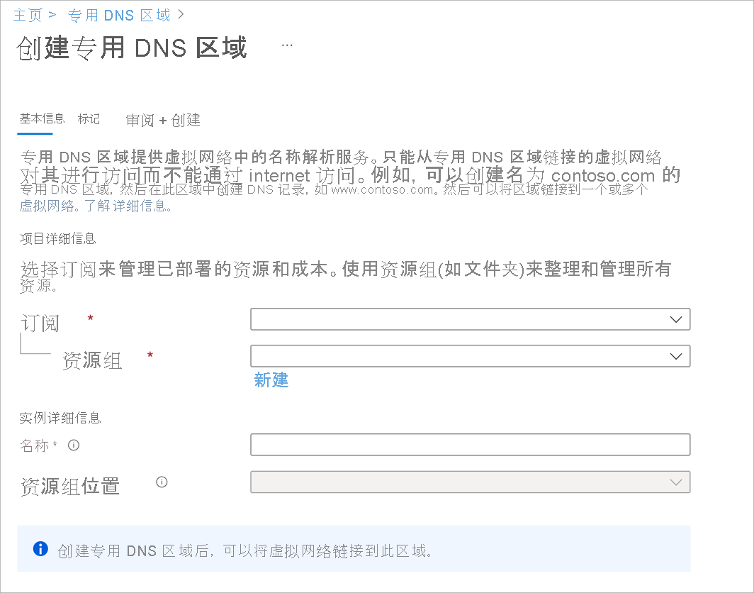 “创建专用 DNS 区域”页面的屏幕截图。