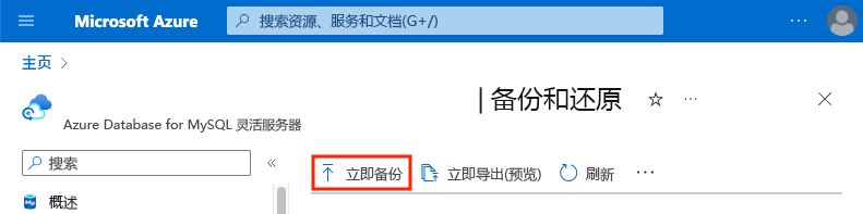 备份和还原设置的屏幕截图，其中突出显示了“立即备份”按钮。